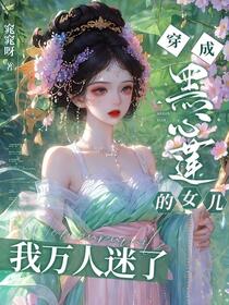 我娘她是万人迷，好巧我也是！