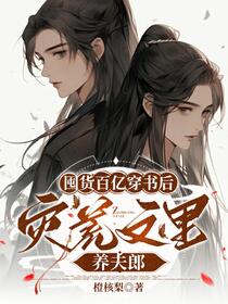 囤货百亿穿书后，种田文里养夫郎