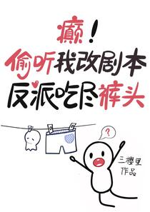 救命！反派偷听我用谐音梗改剧情