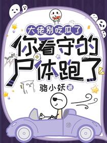 坟前摆凳吃错瓜，反手给他一嘴巴