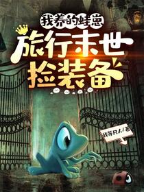 末世，我抽奖神级旅行青蛙团