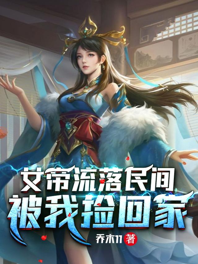 我，琅琊阁主，发现老婆是女帝