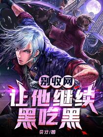 让你卧底，没让你勾搭大嫂！