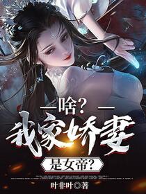 我真没想过妻子是女帝啊