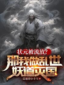高中状元，你让我抓鬼？行，我抓