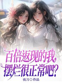 神豪：消费返利一百倍