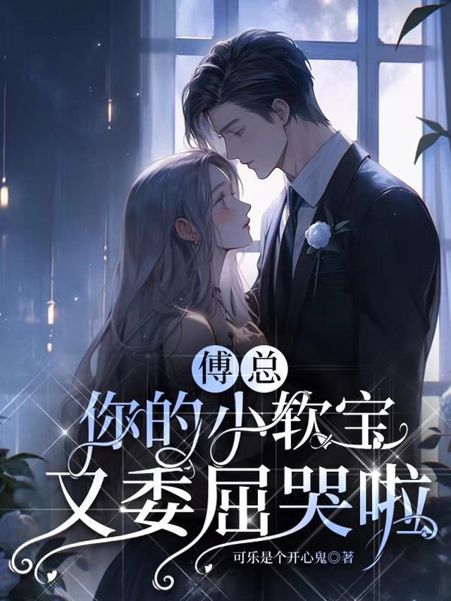 团宠小软包，今天又被老公欺负了