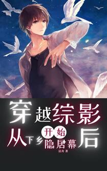 穿越73：开局被众禽抢房抢工作