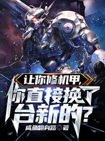 让你开维修店，你掀起机战风暴？