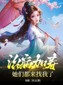 长生仙医：从给女帝治病开始