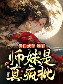 沙雕师妹卷疯整个修仙界