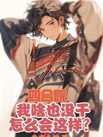 四合院回到五零