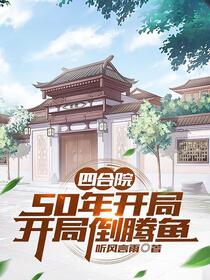 四合院：从采购到特供