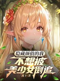 反派杂鱼的我不想被美少女逼婚