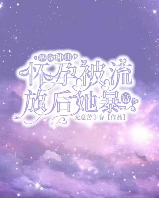 流放荒星，我在星际种田养崽