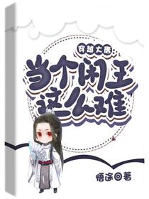 贞观小闲王