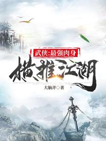 武侠：开局金刚不坏，一路平推