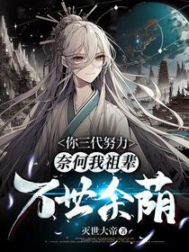 全民领主：唯独我是堕落帝国？