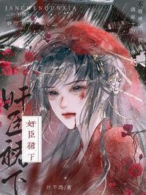 女扮男装死后，她开始演柔弱绿茶