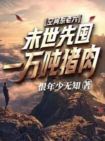 末世：开局先囤十亿物资