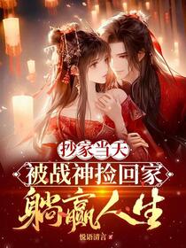 抄家后她娇又撩，战神王爷掐腰宠