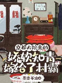 七零：下乡知青被村霸糙汉抱回家