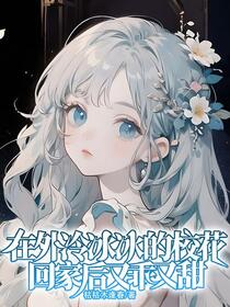 重生：我的女友是个偏执狂