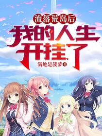 硬核求生，我和校花在荒岛的日常