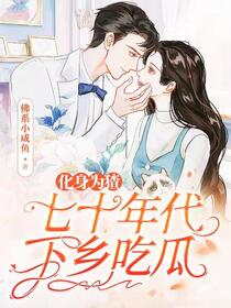 穿书七零，躺平吃瓜当反派