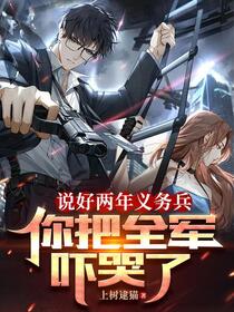 放弃万亿家产，入伍后女神急哭了