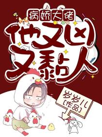 快穿：病娇大佬他好黏人