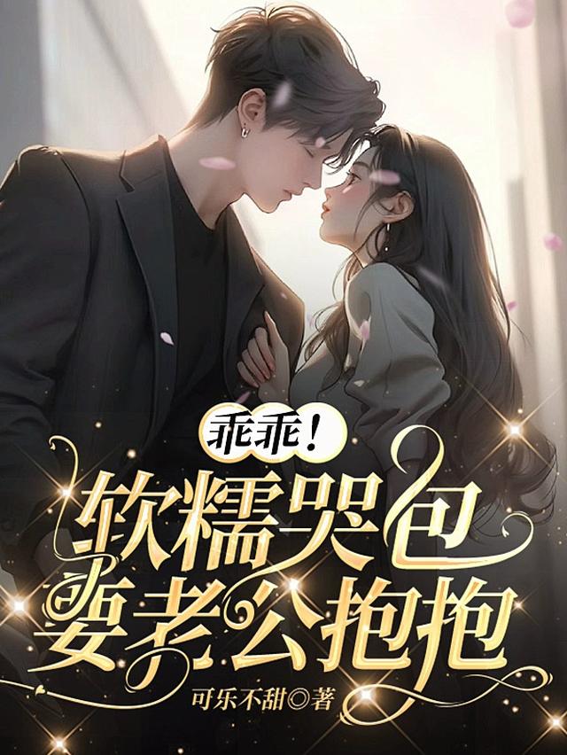 小奶宝哭唧唧，霸总老公拿命宠