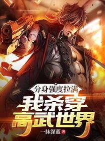 高武：无限分身，开局撑死S异兽