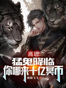 恐怖末世：开局先烧十万亿冥钞