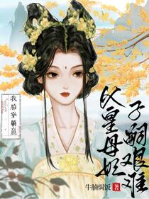 宠妃绝嗣？我胎穿做娘的宝贝女儿