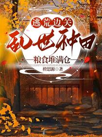 穿越乱世之逃荒种田大粮商