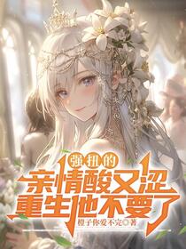真少爷摆烂心死后，姐姐们都慌了