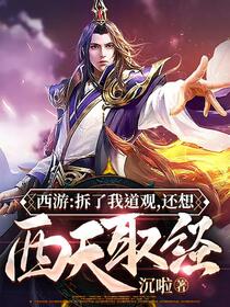 西游：贫道云游三年，家被偷了？