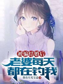 开局领证，形婚老婆怎么天天撩我