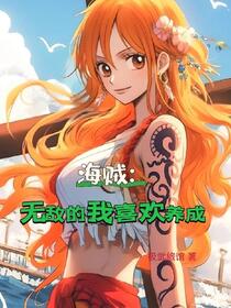 海贼：开局绑定签到加点系统