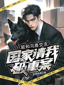 交流禽兽？辅警调回重案组！