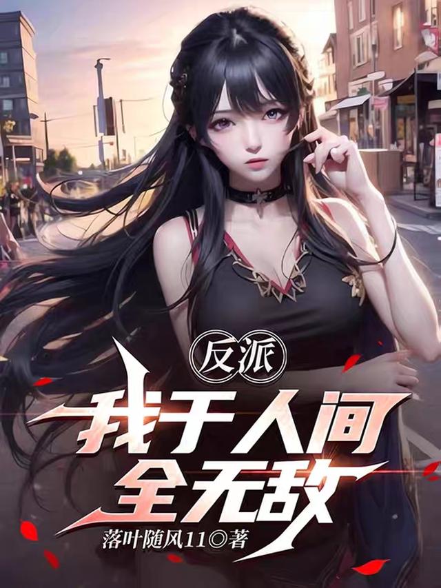 真正的大反派，就是要为所欲为