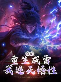 玄幻：重生成雷，我逆天悟性