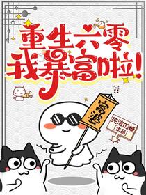 重生六零：我暴富啦！