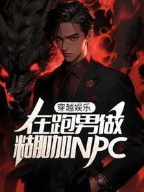 穿越娱乐：在跑男做糊咖NPC