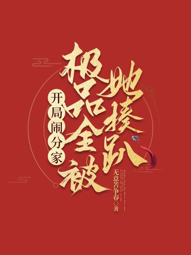 恶妻当家，买个相公好种田