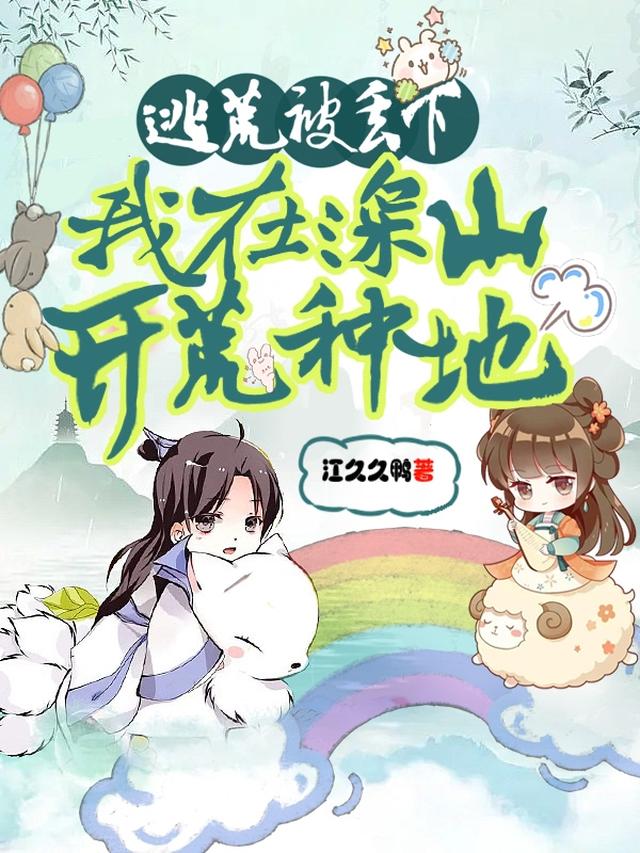 逃荒被弃，我进深山吃喝不愁