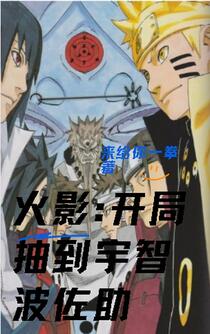 火影：抽卡后的我无敌了