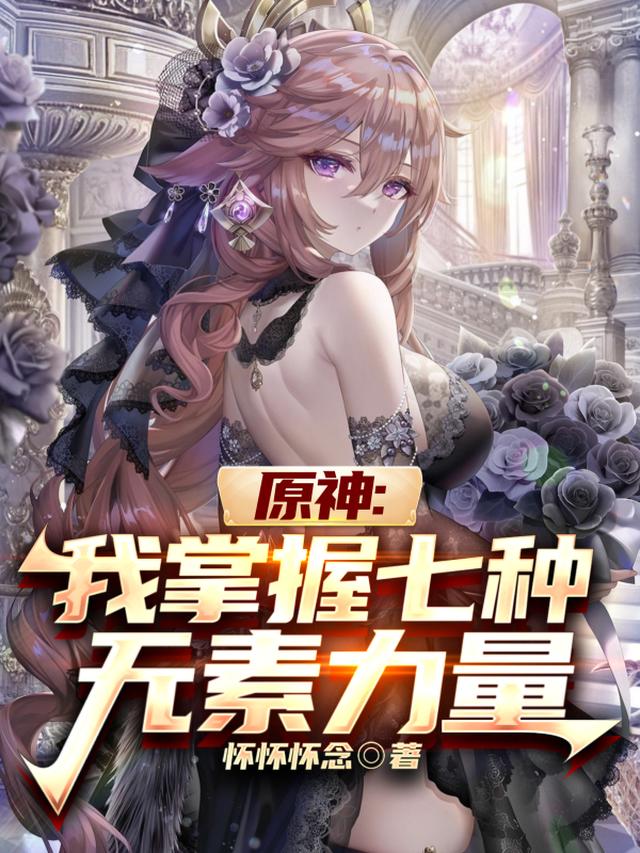 原神：凝光还是小可怜，被我投资