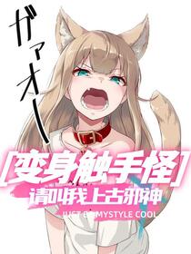 变身触手怪，请叫我上古邪神